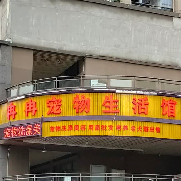 冉冉宠物狗生活馆:重庆城区九龙坡区动物园附近