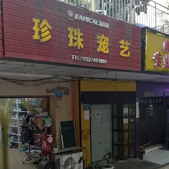 珍珠宠艺店:重庆城区南岸区南坪附近