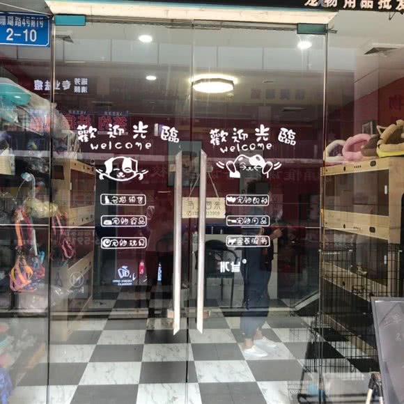 添财宝贝宠物生活会馆:重庆城区南岸区南坪附近