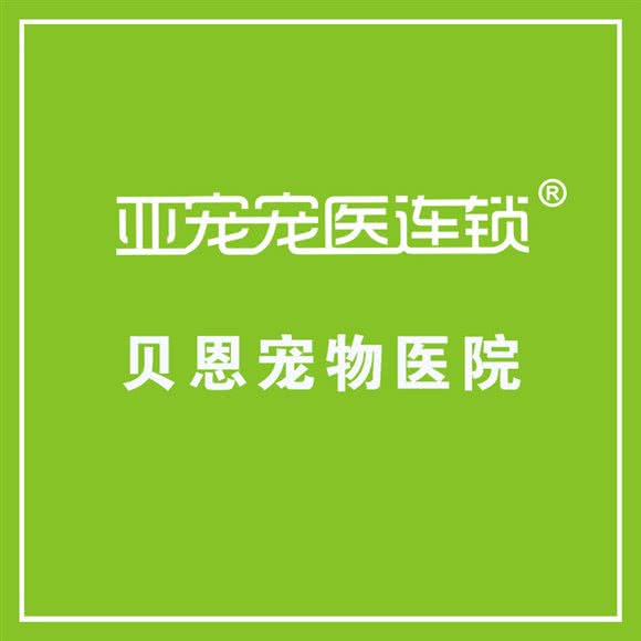 贝恩宠物医院(南岸店):重庆城区南岸区南坪附近