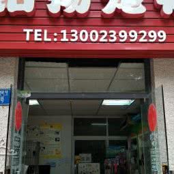 铭扬宠物:重庆城区南岸区回龙湾附近
