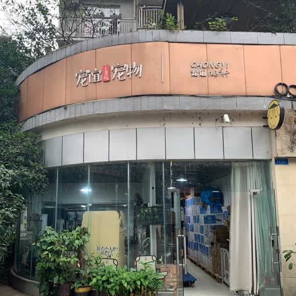 王老板宠谊宠物:重庆城区南岸区回龙湾附近