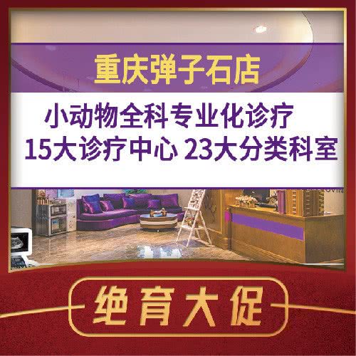 宠爱国际动物医院·骨科·眼科(弹子石店):重庆城区南岸区弹子石附近