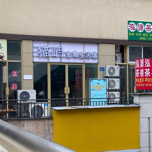 猫屿宠物生活馆:重庆城区南岸区茶园新区附近