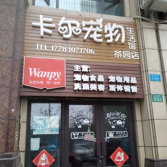 卡尔宠物生活馆(茶园店):重庆城区南岸区茶园新区附近