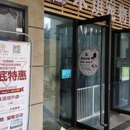 米琪狗狗馆:重庆城区南岸区茶园新区附近