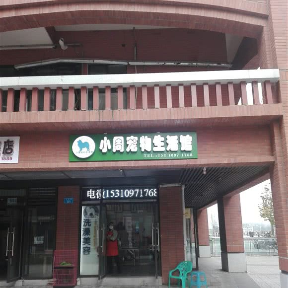 小周宠物生活馆(北碚店):重庆城区北碚区老城区/天奇广场附近