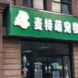 麦特萌宠物店:石家庄市长安区桃园附近