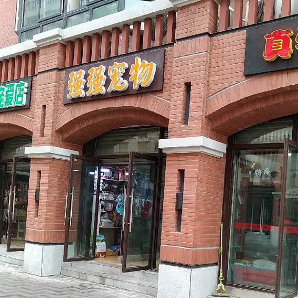 强强宠物乐园:重庆城区北碚区老城区/天奇广场附近