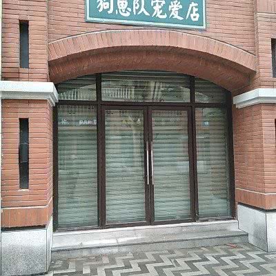狗崽队宠爱店(宠爱店):重庆城区北碚区老城区/天奇广场附近