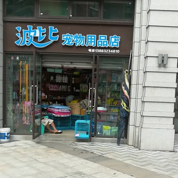 波比宠物用品店:重庆城区北碚区老城区/天奇广场附近