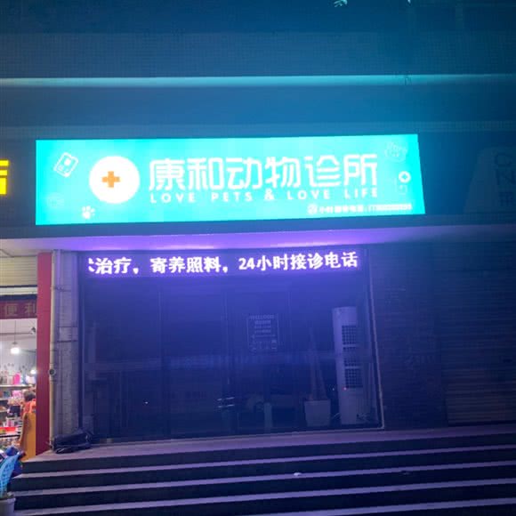 康和动物诊所:重庆城区北碚区北碚城北/九号好吃街附近