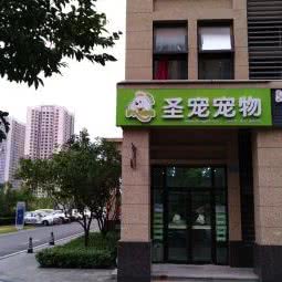 圣宠宠物(北碚店):重庆城区北碚区蔡家附近