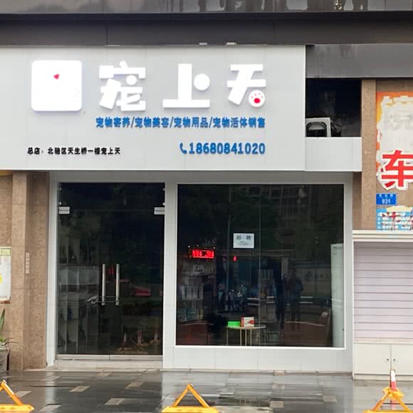 宠上天:重庆城区北碚区蔡家附近