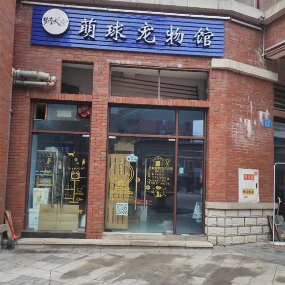 梦彦犬舍萌球宠物馆:重庆城区大足区大足区附近