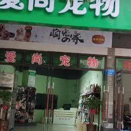 爱尚宠物(大足店):重庆城区大足区大足区附近