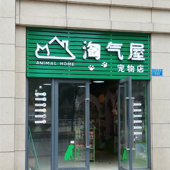 淘气屋宠物店:重庆城区大足区大足区附近