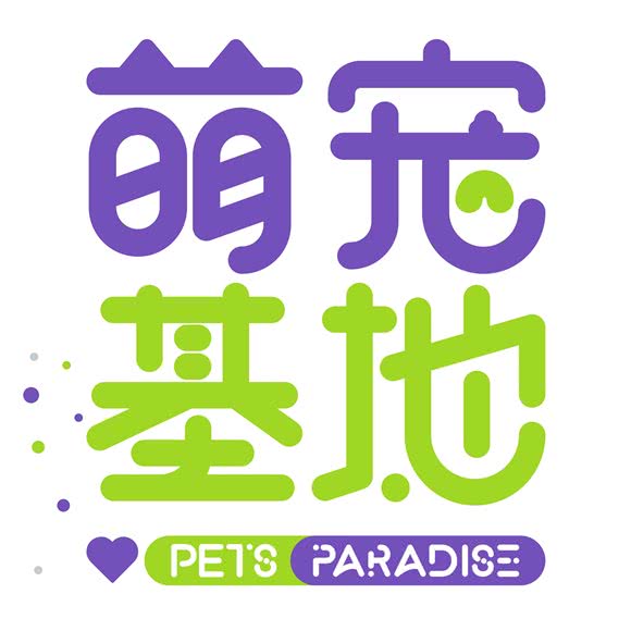 萌宠基地:重庆城区大足区大足区附近