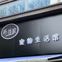 布当家宠物生活馆:重庆城区渝北区北部新区附近