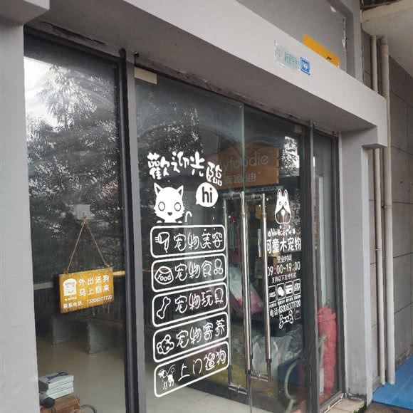 阿童木宠屋:重庆城区渝北区北部新区附近