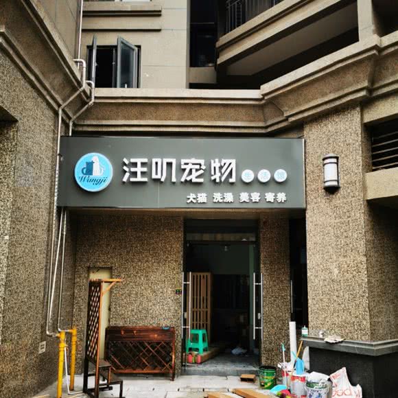 汪叽宠物生活馆:重庆城区渝北区北部新区附近