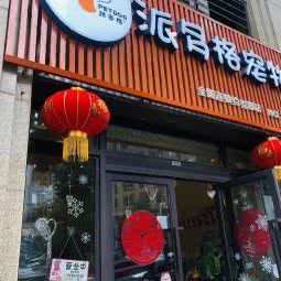 派多格宠物(约克郡店):重庆城区渝北区北部新区附近