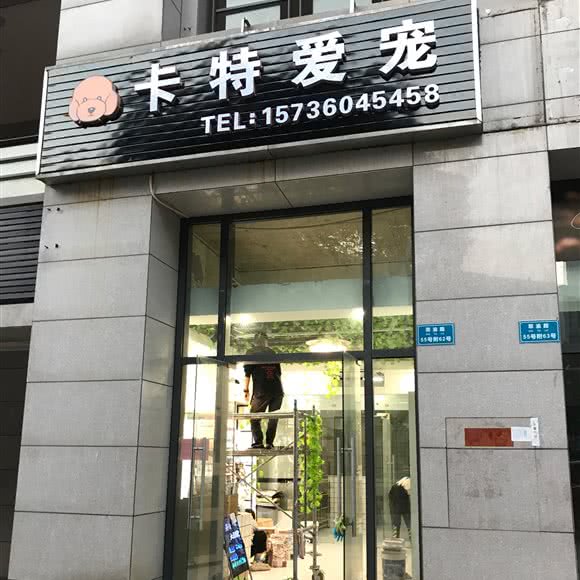 卡特爱宠:重庆城区渝北区北部新区附近