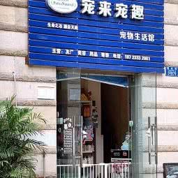 宠来宠趣宠物生活馆:重庆城区渝北区北部新区附近
