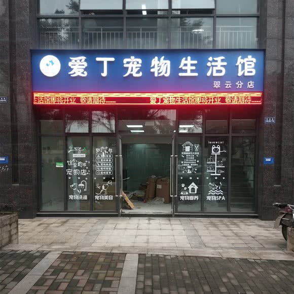 爱丁宠物生活馆(翠云分店):重庆城区渝北区北部新区附近