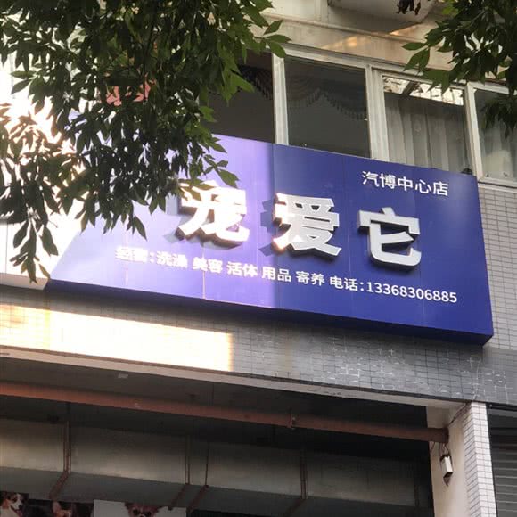 宠爱它(汽博中心店):重庆城区渝北区北部新区附近
