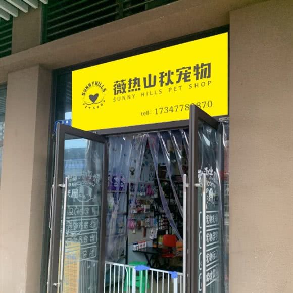 薇热山秋宠物:重庆城区渝北区北部新区附近