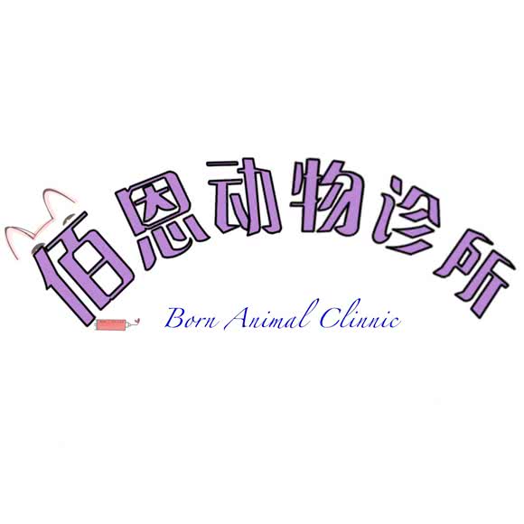 佰恩动物诊所Born Animal clinic:重庆城区渝北区北部新区附近