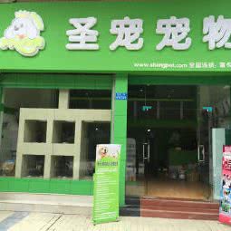圣宠宠物(富悦海沁店):重庆城区渝北区冉家坝附近