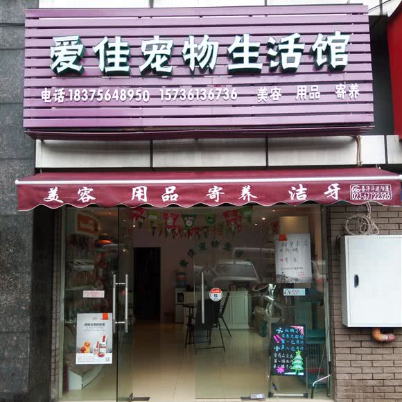 爱佳宠物生活馆:重庆城区渝北区冉家坝附近