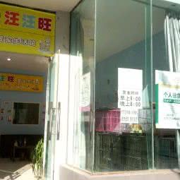 汪汪旺爱宠家居屋:重庆城区渝北区新牌坊附近