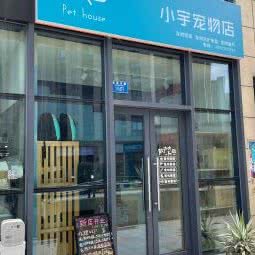 小宇宠物:重庆城区渝北区加州花园附近