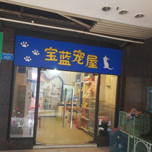 宝蓝宠屋:重庆城区渝北区加州花园附近