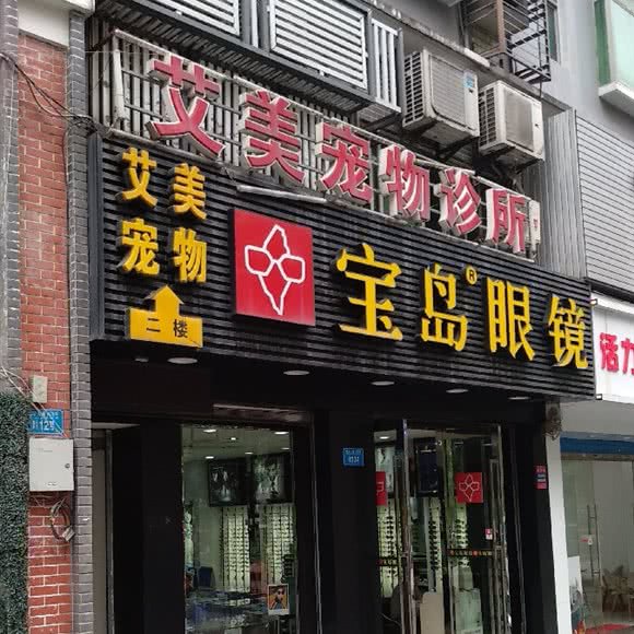 艾美宠物诊所:重庆城区渝北区加州花园附近