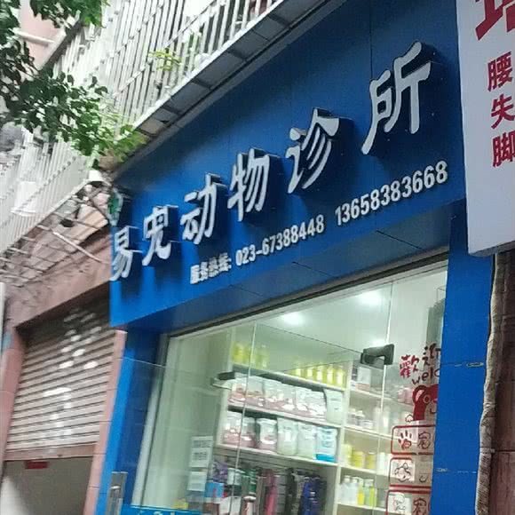 易宠动物诊所:重庆城区渝北区两路附近