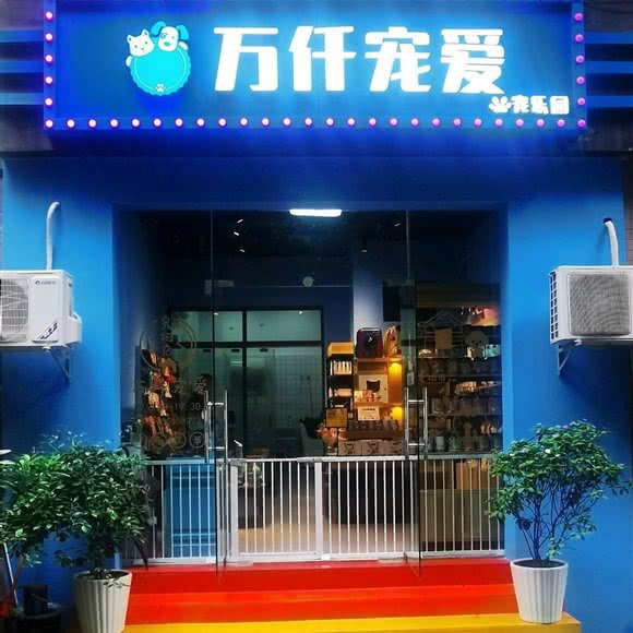 万仟宠爱:重庆城区渝北区黄泥塝附近