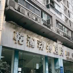 乾瀚动物医院:重庆城区渝北区黄泥塝附近