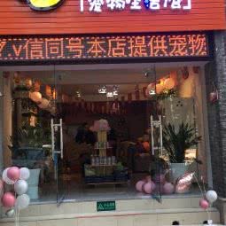 毛娃娃宠物生活馆:重庆城区渝北区回兴附近