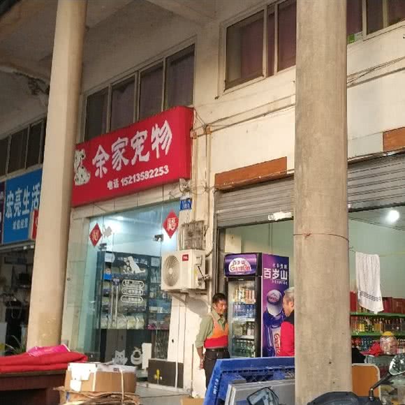 余家宠物店:重庆城区渝北区回兴附近