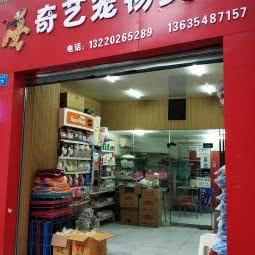 奇艺宠物美容工作室:重庆城区渝北区花卉园附近
