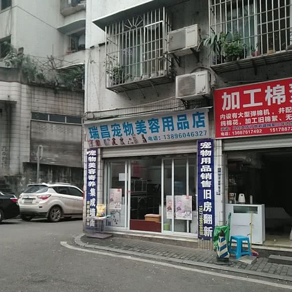 瑞昌宠物美容用品店:重庆城区渝北区花卉园附近