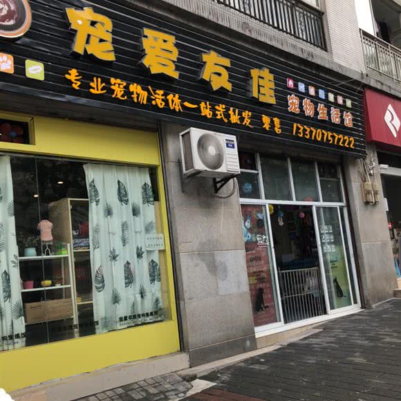 宠爱友佳宠物生活馆:重庆城区渝北区空港广场附近