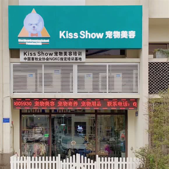 kiss Show宠物美容:重庆城区渝北区龙湖江与城附近