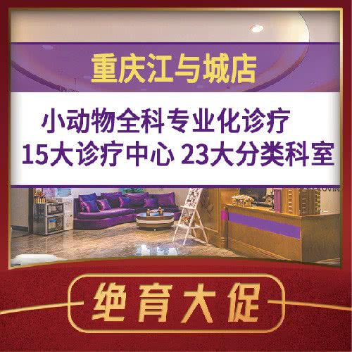宠爱国际动物医院·眼科·异宠·磁共振·神经外科诊疗中心(江与城店):重庆城区渝北区龙湖江与城附近