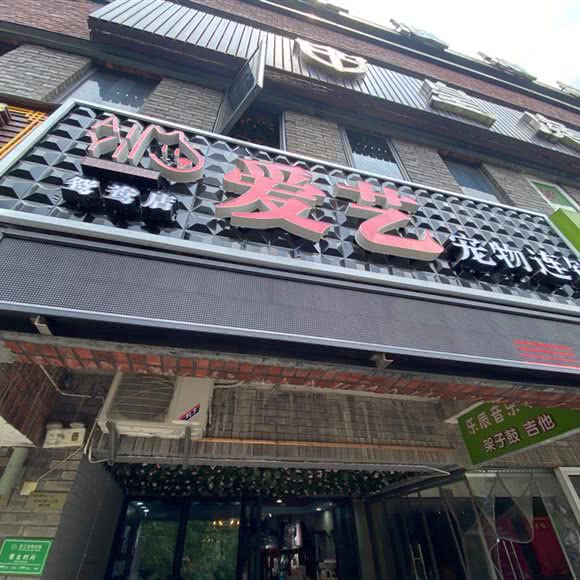 爱艺宠物连锁(鸳鸯店):重庆城区渝北区鸳鸯附近