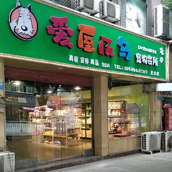 爱屋及乌宠物会所(五分店):重庆城区巴南区李家沱附近